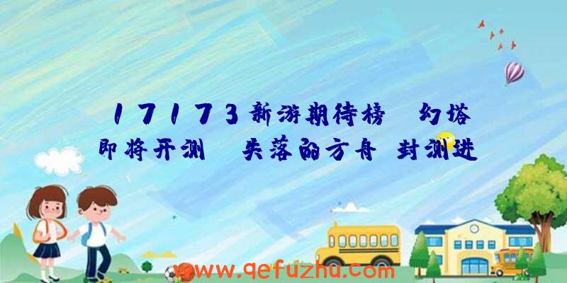 17173新游期待榜：《幻塔》即将开测